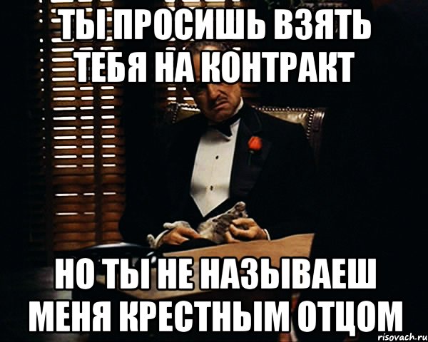 ты просишь взять тебя на контракт но ты не называеш меня крестным отцом, Мем Дон Вито Корлеоне