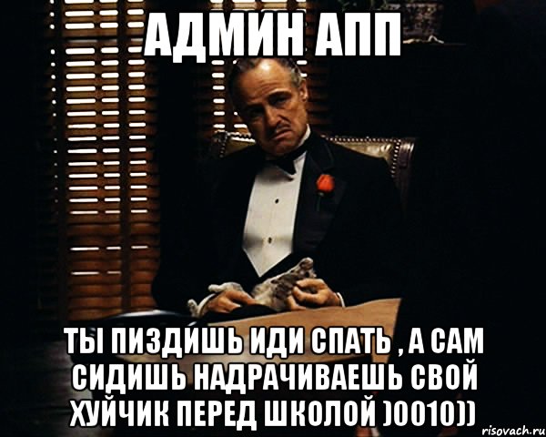 админ апп ты пиздишь иди спать , а сам сидишь надрачиваешь свой хуйчик перед школой )0010)), Мем Дон Вито Корлеоне