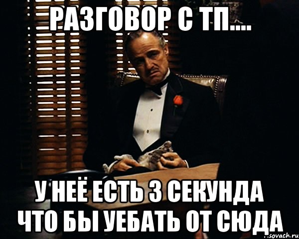 разговор с тп.... у неё есть 3 секунда что бы уебать от сюда, Мем Дон Вито Корлеоне