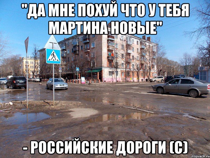 "да мне похуй что у тебя мартина новые" - российские дороги (с), Мем дороги