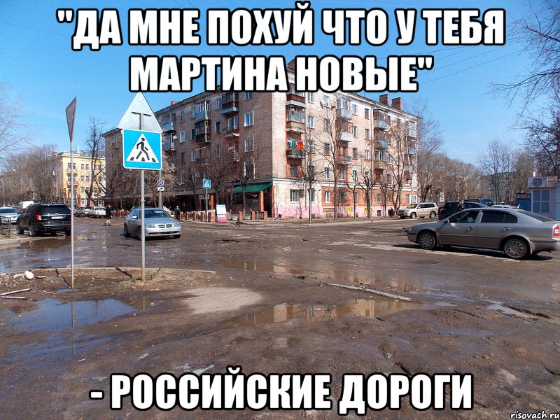 "да мне похуй что у тебя мартина новые" - российские дороги, Мем дороги