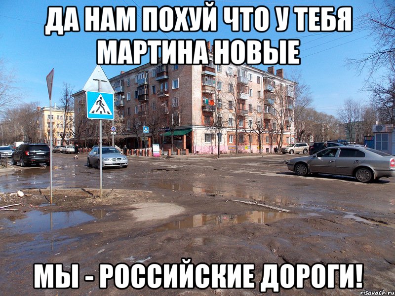 да нам похуй что у тебя мартина новые мы - российские дороги!, Мем дороги