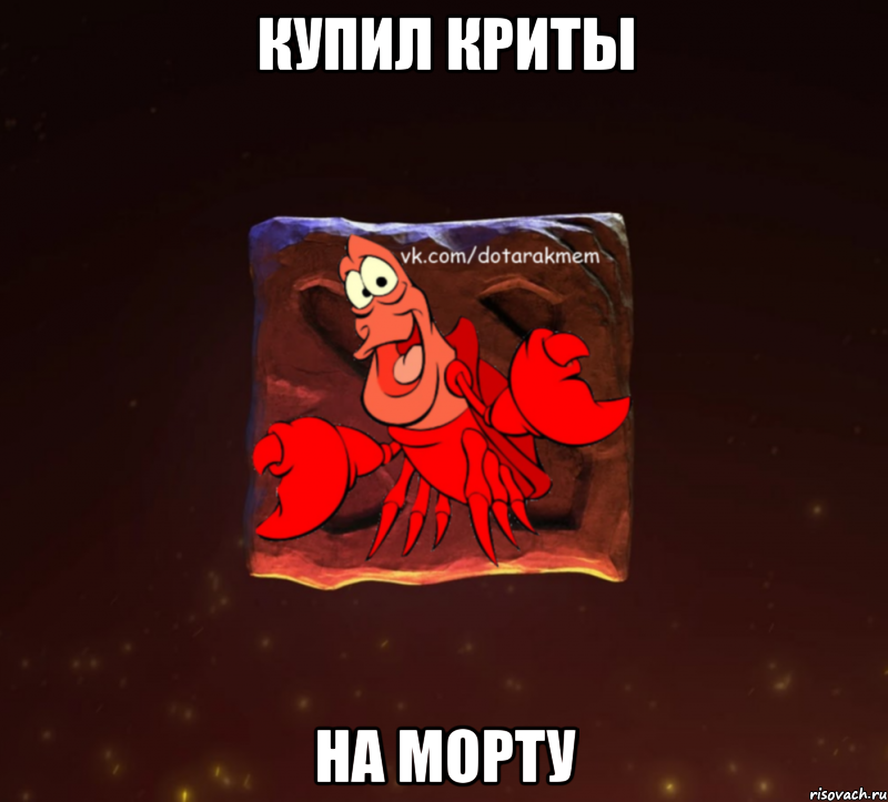 купил криты на морту