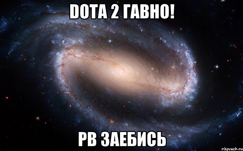 dota 2 гавно! pb заебись, Мем Дота для хуесосов