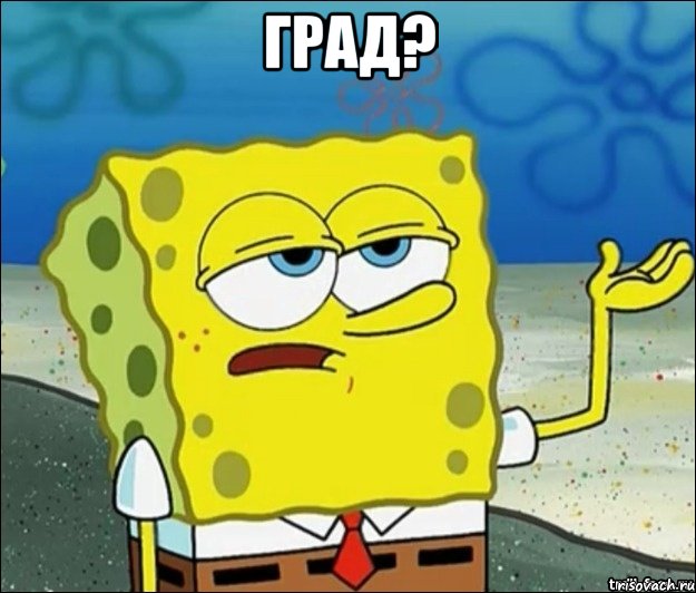 град? , Мем дождь