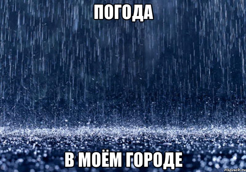 погода в моём городе