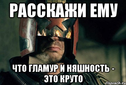 расскажи ему что гламур и няшность - это круто