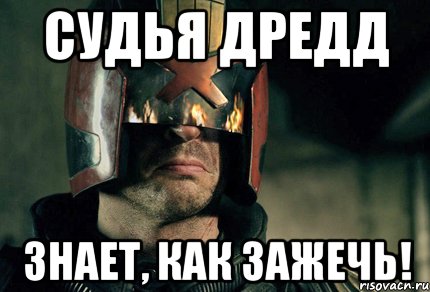 судья дредд знает, как зажечь!