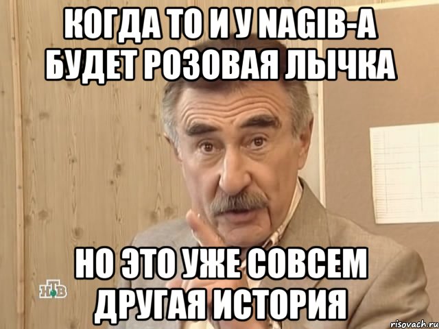 когда то и у nagib-а будет розовая лычка но это уже совсем другая история, Мем Каневский (Но это уже совсем другая история)