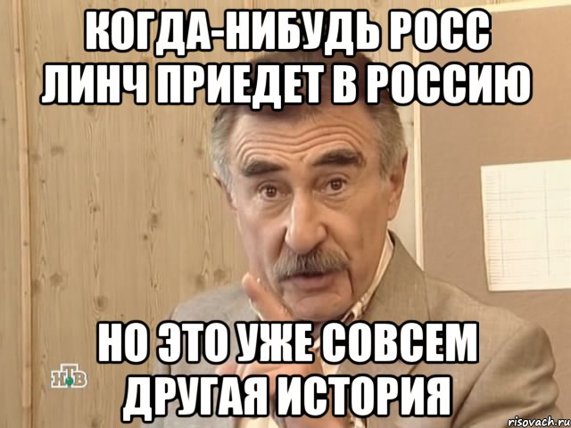 когда-нибудь росс линч приедет в россию но это уже совсем другая история, Мем Каневский (Но это уже совсем другая история)