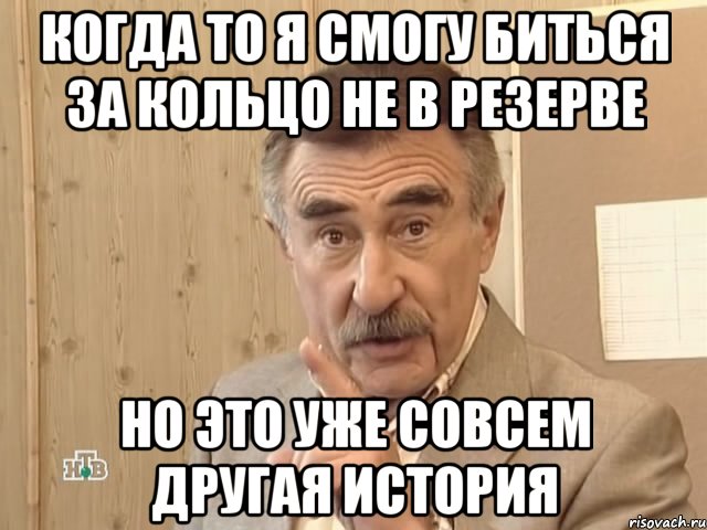 когда то я смогу биться за кольцо не в резерве но это уже совсем другая история, Мем Каневский (Но это уже совсем другая история)