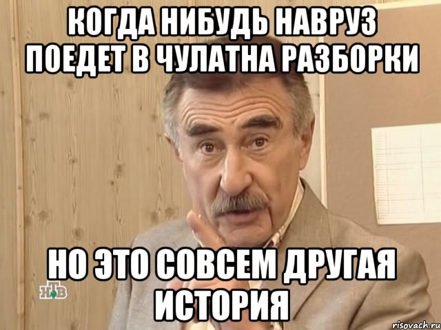 когда нибудь навруз поедет в чулатна разборки но это совсем другая история, Мем Каневский (Но это уже совсем другая история)