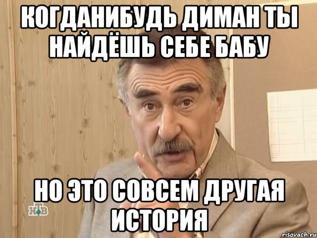 когданибудь диман ты найдёшь себе бабу но это совсем другая история, Мем Каневский (Но это уже совсем другая история)