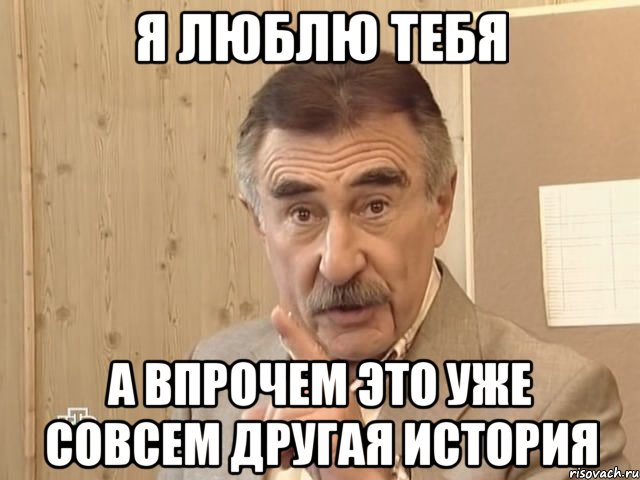 я люблю тебя а впрочем это уже совсем другая история, Мем Каневский (Но это уже совсем другая история)