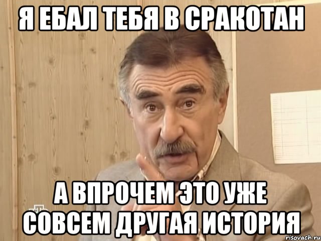 я ебал тебя в сракотан а впрочем это уже совсем другая история, Мем Каневский (Но это уже совсем другая история)