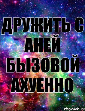 Дружить с Аней Бызовой Ахуенно, Комикс Дружить с Аней Бызовой Ахуенно