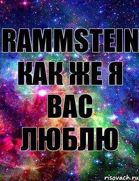 Rammstein как же я вас люблю, Комикс Дружить с Аней Бызовой Ахуенно