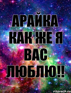 АРАЙКА как же я вас люблю!!, Комикс Дружить с Аней Бызовой Ахуенно