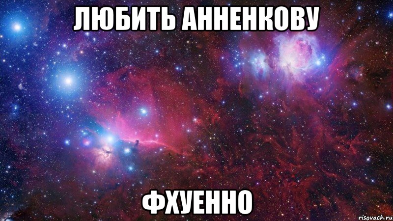 любить анненкову фхуенно