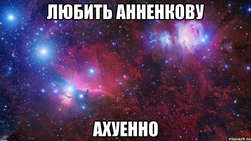 любить анненкову ахуенно