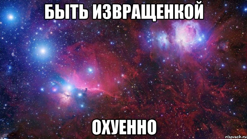 быть извращенкой охуенно