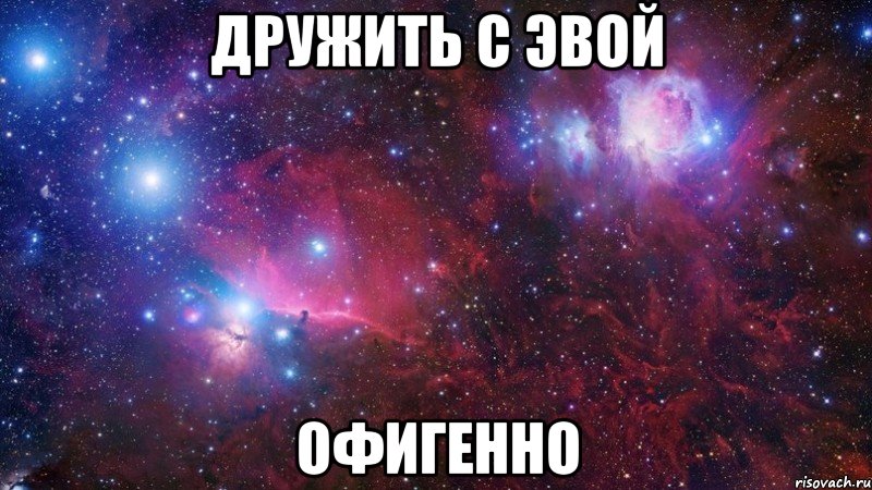 дружить с эвой офигенно