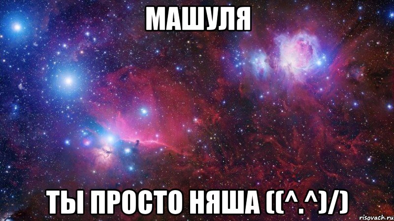 машуля ты просто няша ((^.^)/)