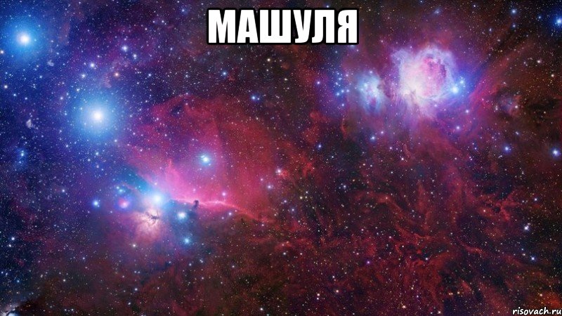 машуля 