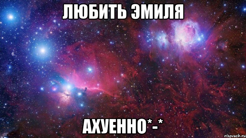 любить эмиля ахуенно*-*