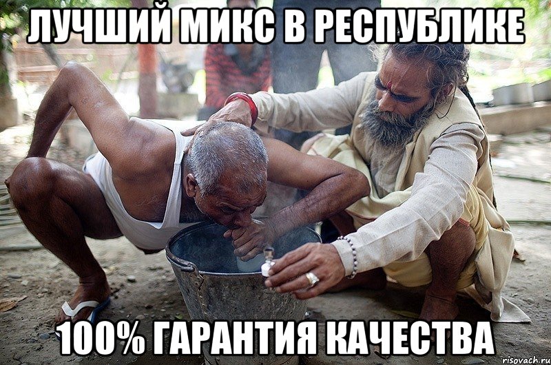 лучший микс в республике 100% гарантия качества, Мем дунул