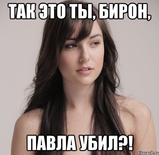 так это ты, бирон, павла убил?!, Мем душка