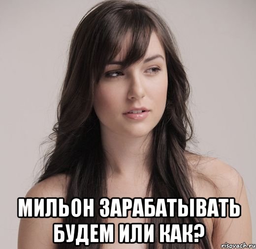  мильон зарабатывать будем или как?, Мем душка