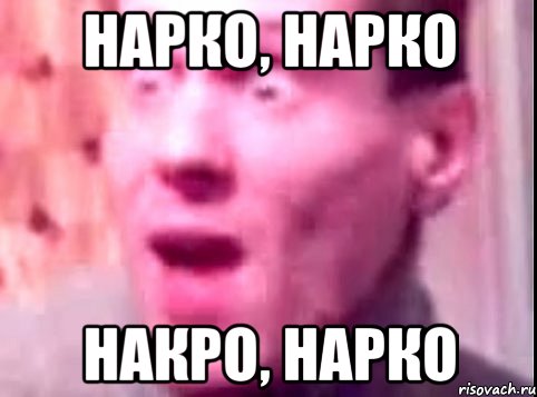 нарко, нарко накро, нарко, Мем Дверь мне запили