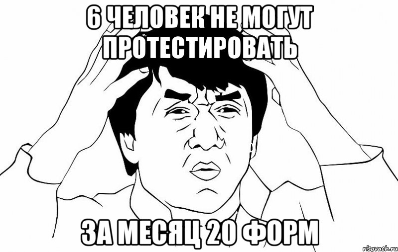 6 человек не могут протестировать за месяц 20 форм, Мем ДЖЕКИ ЧАН