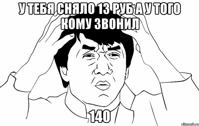 у тебя сняло 13 руб а у того кому звонил 140, Мем ДЖЕКИ ЧАН