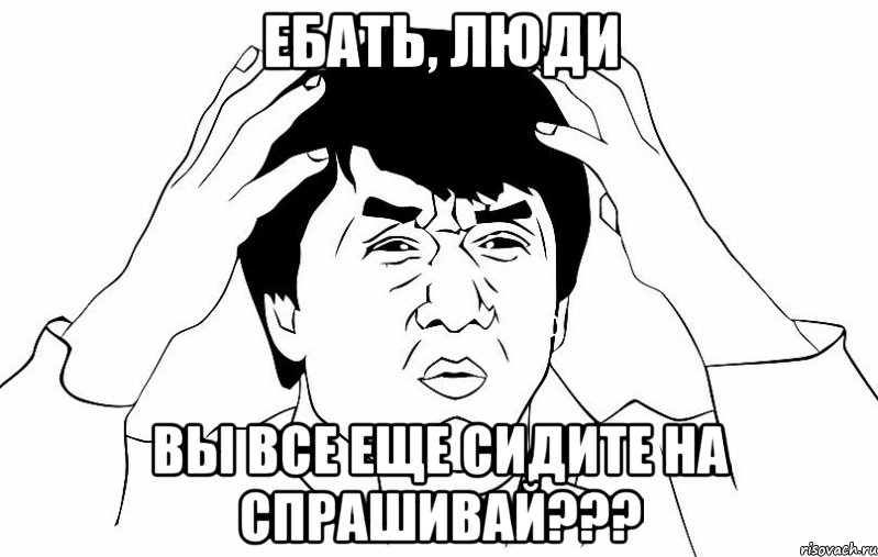 ебать, люди вы все еще сидите на спрашивай???, Мем ДЖЕКИ ЧАН