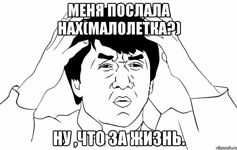 меня послала нах(малолетка?) ну ,что за жизнь., Мем ДЖЕКИ ЧАН