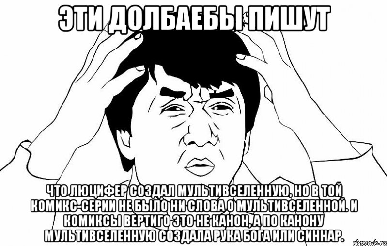 эти долбаебы пишут что люцифер создал мультивселенную, но в той комикс-серии не было ни слова о мультивселенной. и комиксы вертиго это не канон, а по канону мультивселенную создала рука бога или синнар., Мем ДЖЕКИ ЧАН