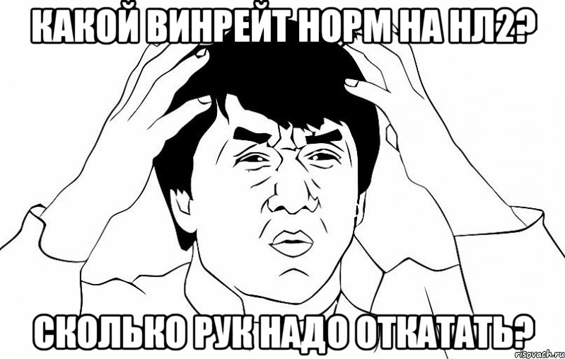 какой винрейт норм на нл2? сколько рук надо откатать?, Мем ДЖЕКИ ЧАН