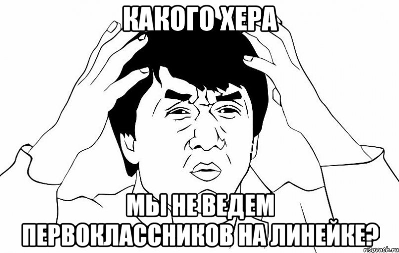 какого хера мы не ведем первоклассников на линейке?, Мем ДЖЕКИ ЧАН