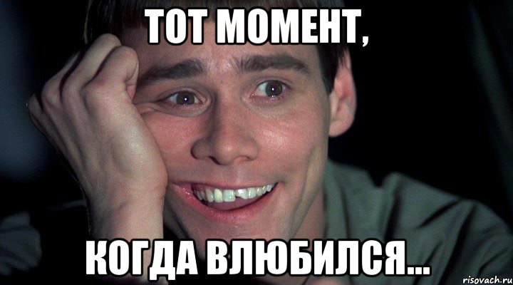 тот момент, когда влюбился...