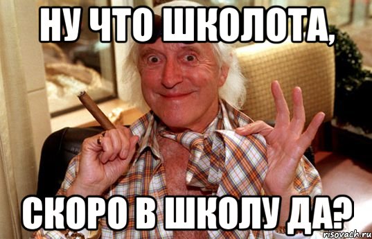 ну что школота, скоро в школу да?, Мем Джимми Севил