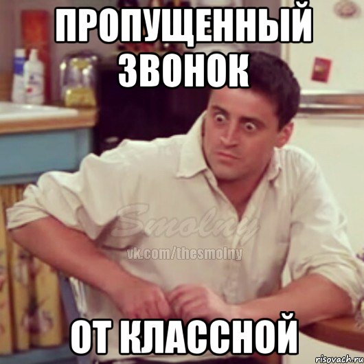 пропущенный звонок от классной, Мем Испуганный Джоуи из Друзей ММ