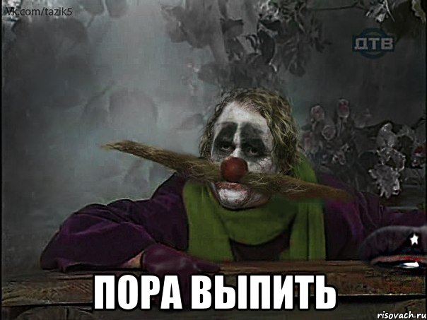  пора выпить, Мем джокер