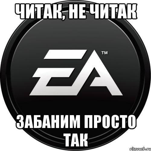 читак, не читак забаним просто так, Мем ЕА games