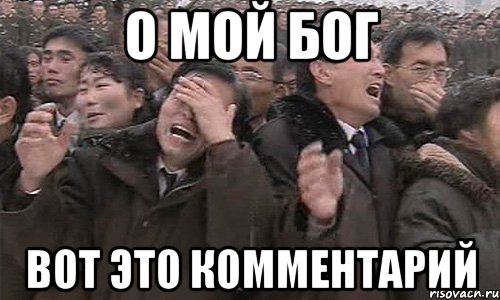 о мой бог вот это комментарий, Мем Ебать просрали