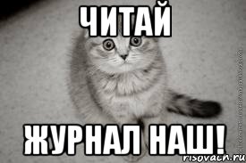 читай журнал наш!, Мем егнег
