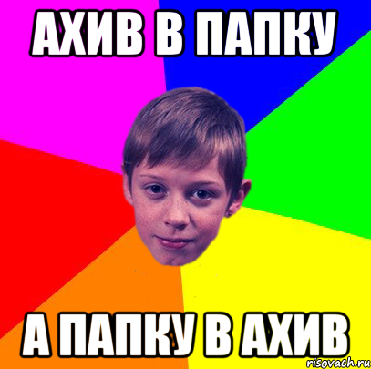 ахив в папку а папку в ахив, Мем Эко