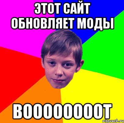 этот сайт обновляет моды воооооооот, Мем Эко