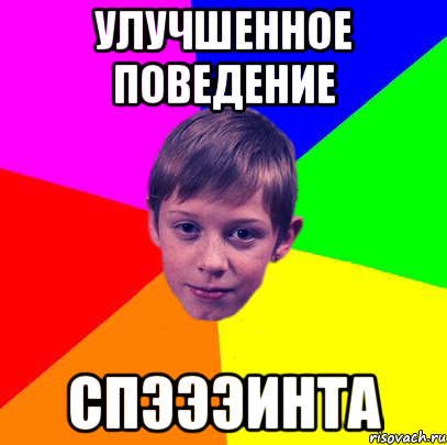 улучшенное поведение спэээинта, Мем Эко